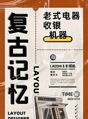 复古记忆老式电器收银机活动海报图片