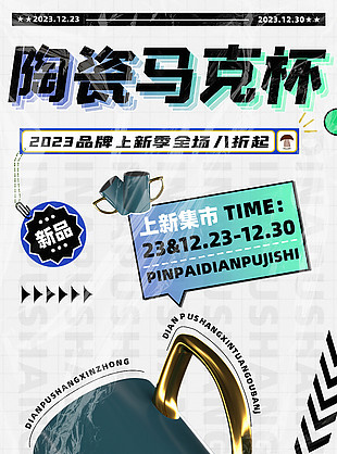 家居日用纯色陶瓷马克杯促销海报图片