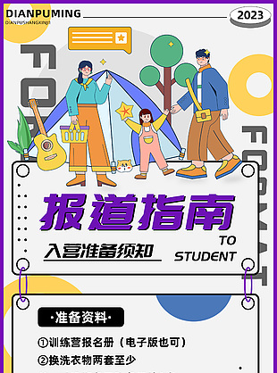 训练营报道指南海报