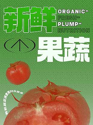新鲜果蔬创意上新海报素材