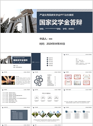 严谨实用国家奖学金申请答辩PPT模板