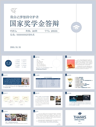 简约实用国家奖学金申请答辩PPT模板