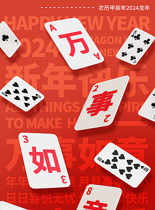 龙年万事如意创意扑克牌元素节日海报