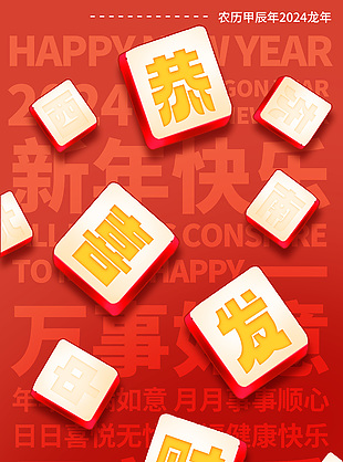 龙年恭喜发财创意麻将元素新年海报