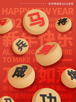 龙年马到成功象棋元素红色创意海报设计