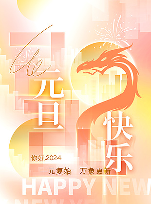你好2024元旦快乐龙年海报设计