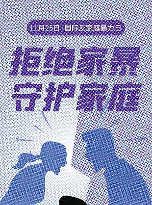 拒绝家暴守护家庭公益宣传海报
