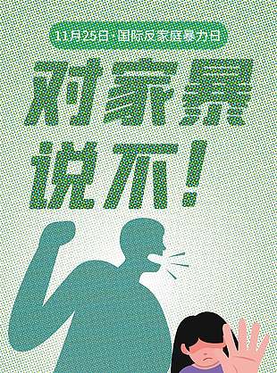 对家暴说不反家暴公益海报