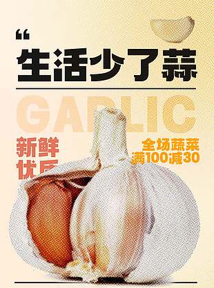 新鲜优质大蒜宣传海报