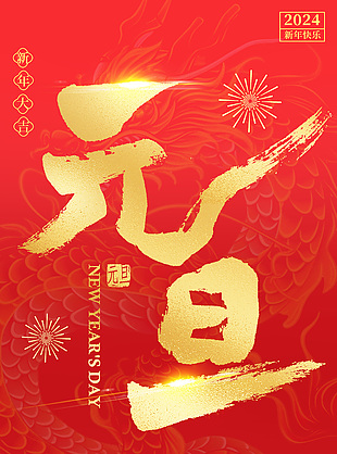 红色中国龙剪影元素背景龙年元旦海报