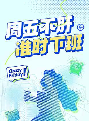 准时下班打工人创意插画海报