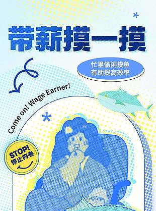 停止内耗创意打工人海报素材