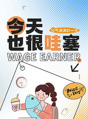 元气满满打工人趣味插画海报