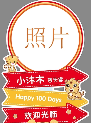 红色小老虎宝宝宴迎宾牌