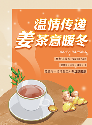 温情传递姜茶意暖冬公益海报设计