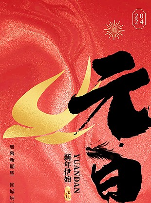 元旦新年伊始质感柔和背景海报设计