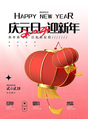 庆元旦迎新年灯笼元素粉色渐变海报