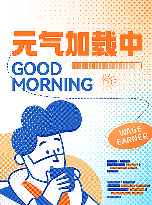 元气加载中创意插画海报