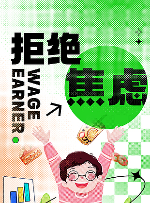 拒绝焦虑趣味人物插画海报