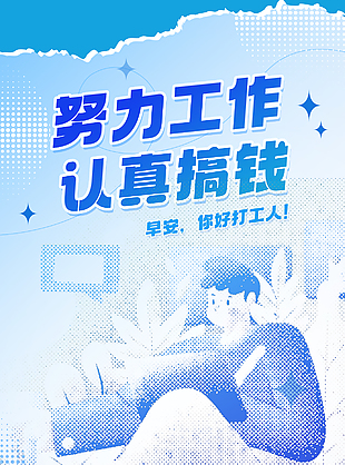努力工作创意打工人插画海报