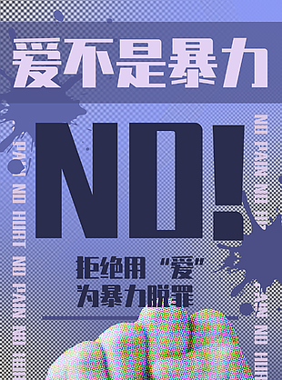 爱不是暴力反家暴公益宣传海报
