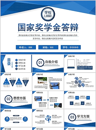 蓝色实用国家奖学金申请答辩PPT模板