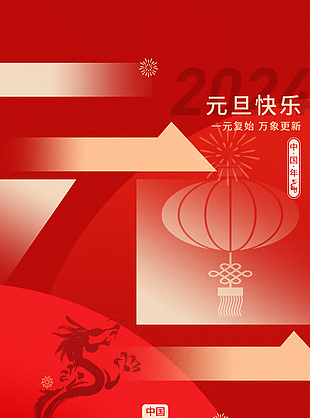 2024元旦快乐中国年喜气龙年海报