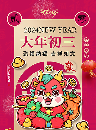 2024大年初三聚福纳福龙年创意元素海报