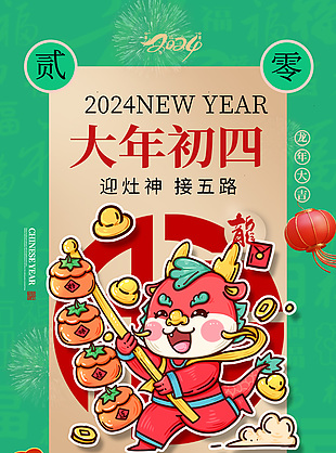 2024大年初四迎灶神接五路绿色习俗海报