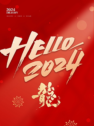 2024元旦新年海报