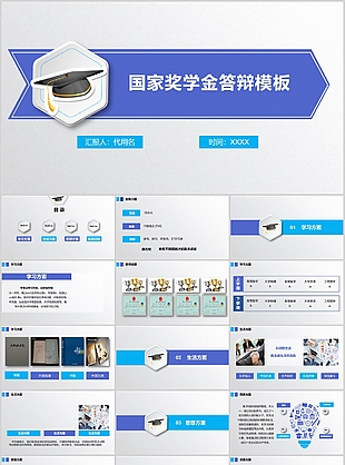 简约实用国家奖学金申请答辩PPT模板