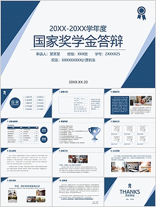 蓝色实用国家奖学金申请答辩PPT模板