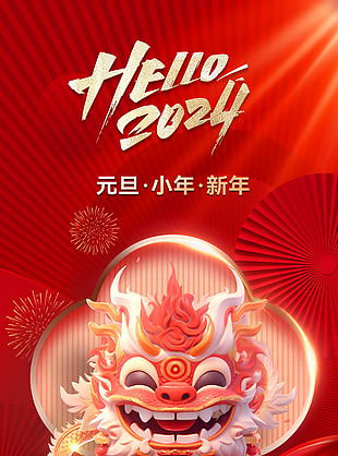 2024年精美元旦新年海报