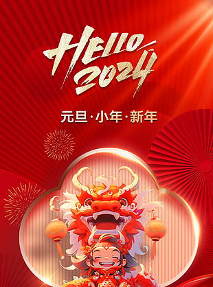 2024年精美元旦新年海报
