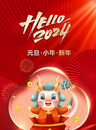 2024年精美元旦新年海报