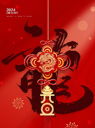 2024年精美元旦新年海报