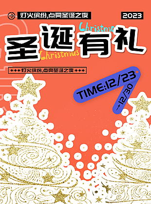 圣诞有礼活动宣传海报