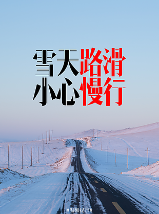 空旷意境雪天路滑小心滑行海报设计