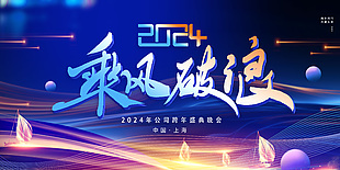 2024乘风破浪跨年晚会科技风展板
