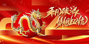 乘风破浪梦想起航龙年大气企业年会展板
