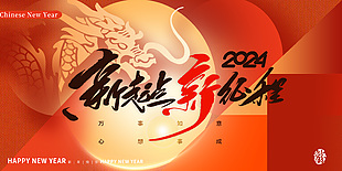 新起点新征程2024公司年会背景设计