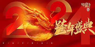 2024贺新年企业公司跨年盛典红色展板
