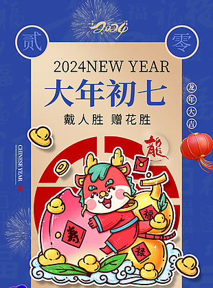 2024大年初七简约蓝色节日宣传海报
