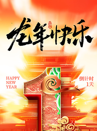 龙年快乐新年倒计时1天全屏海报设计