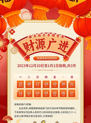 元旦放假具体时间安排中国风插画手机海报