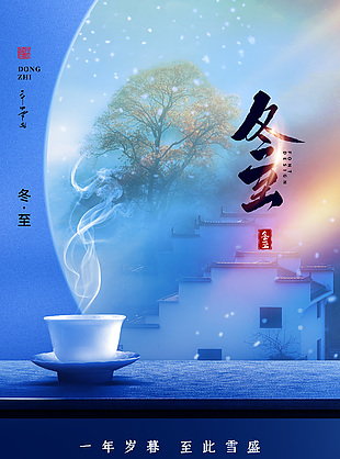 一年岁暮至此雪盛冬至节气意境背景海报