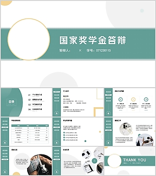 清新简约国家奖学金申请答辩PPT模板