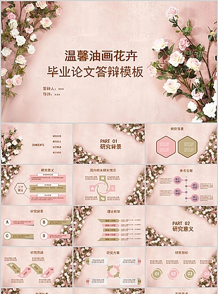 温馨油画花卉毕业论文答辩PPT模板