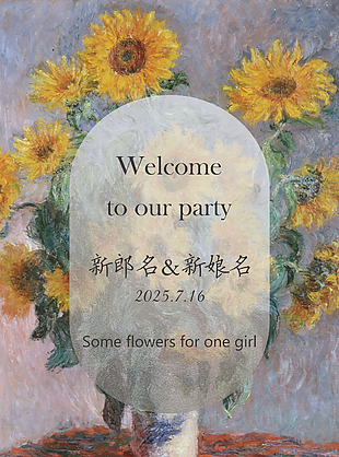 清新质感油画风向日葵婚礼迎宾牌素材下载