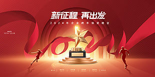 2024年企业跨年颁奖晚会舞台背景设计